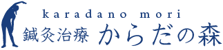 鍼灸治療からだの森